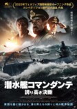 『潜水艦コマンダンテ』予告編＆ポスターの画像