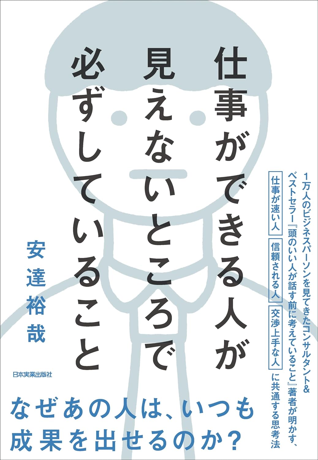 仕事ができる人はどんなことをしているのの画像