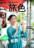 武田梨奈が初夏の沖縄を再発見「月刊旅色」の画像