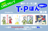 藤子・F・不二雄「T･Pぼん」LINEスタンプにの画像