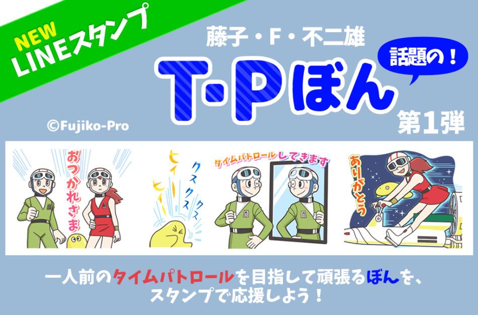 藤子・F・不二雄「T･Pぼん」LINEスタンプに