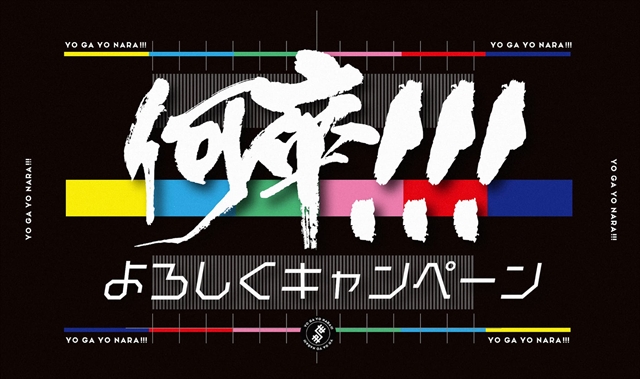 世が世なら!!!『何卒!!!よろしくキャンペーン』メイン画像