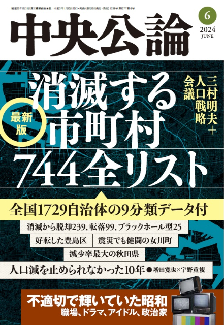 『中央公論』地方自治体の持続可能性を分析