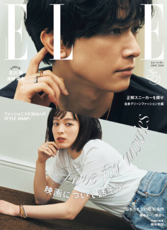 吉沢亮と清野菜名、3つの言葉でお互いの魅力を語る　雑誌『エル・ジャポン』6月号発売