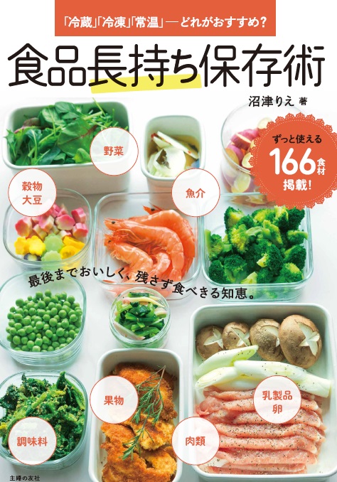 食品の「正しい保存法」が166種