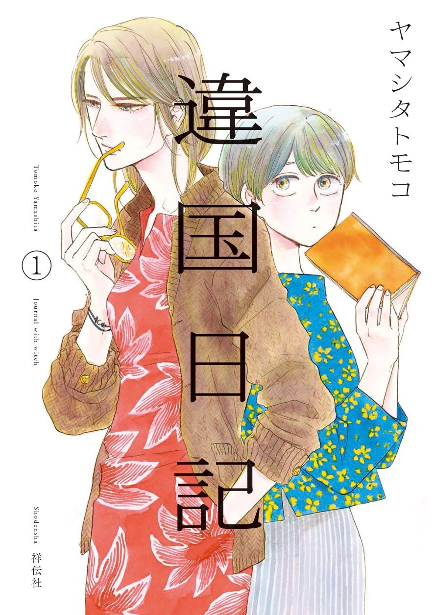 違国日記「生線画」が全国の書店をリレーの画像