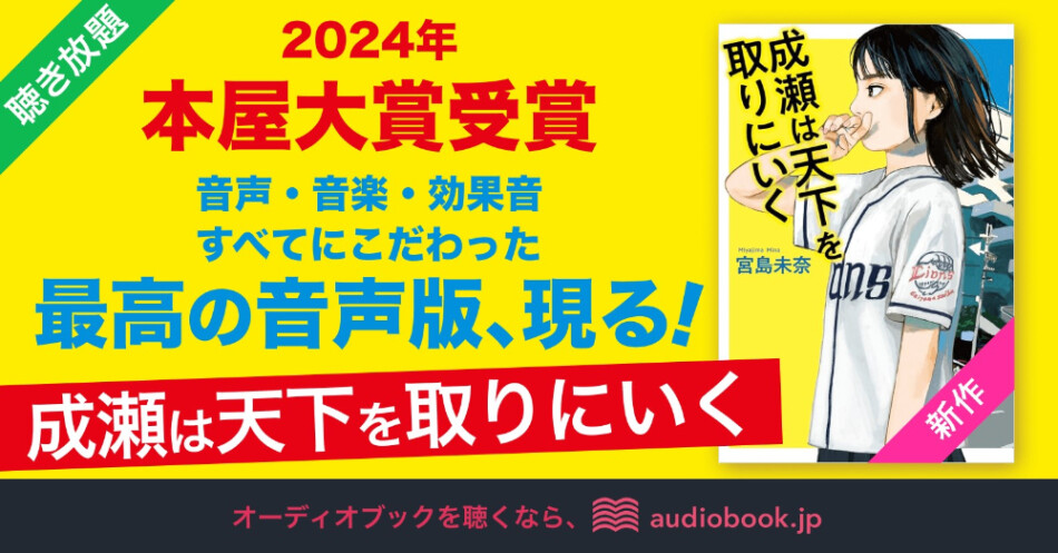 『成瀬は天下を取りにいく』オーディオブック配信