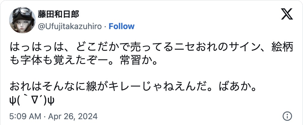 サイン色紙の贋作問題に藤田和日郎が言及