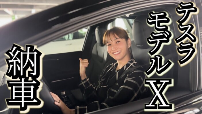 藤本美貴、1400万円超「テスラ」が納車　夫・庄司も乗り心地に惚れ惚れ「これはすごい…」