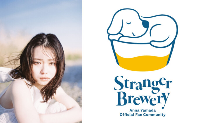 山田杏奈ファンコミュニティ「Stranger Brewery」開設　特別コンテンツも構想中