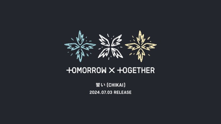TOMORROW X TOGETHER、日本4thシングル「誓い (CHIKAI)」リリース　初めての日本語タイトルに