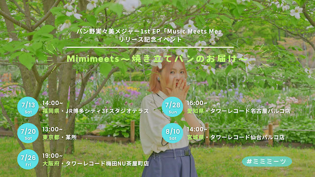 パン野実々美「Mimimeets～焼き立てパンのお届け～」