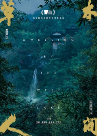 グー・シャオガン監督が挑んだ新たな山水映画　『西湖畔に生きる』9月27日公開決定