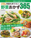 レシピ本『決定版　何度も作りたい野菜おかず365品』の画像