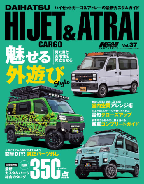 ダイハツ・ハイゼット＆アトレーのカスタム専門誌