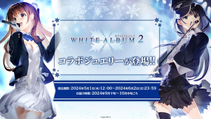 『WHITE ALBUM2』初の公式コラボジュエリー、デザイン公開　シルバー＆プラチナの2タイプを展開