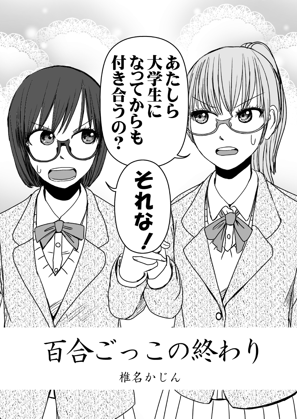 【漫画】百合ごっこの終わりの画像