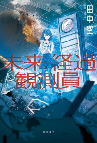 杉江松恋の新鋭作家ハンティング　無限の広がりを持った小説ーー田中空『未来経過観測員』