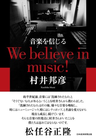 村井邦彦『音楽を信じる We believe in music!』刊行記念　東京&大阪にてトーク＆サイン会開催決定