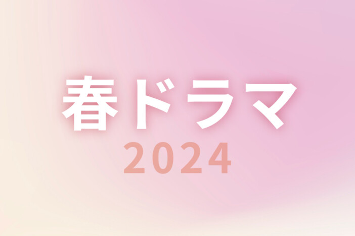 【春ドラマ】2024年4月期ドラマ一覧