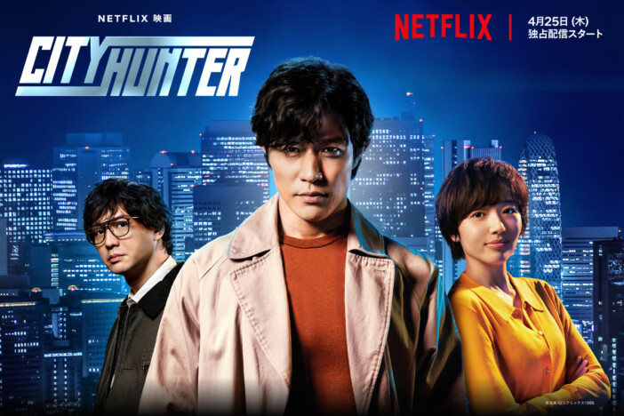 令和の日本で初実写化！　Netflix映画『シティーハンター』特集