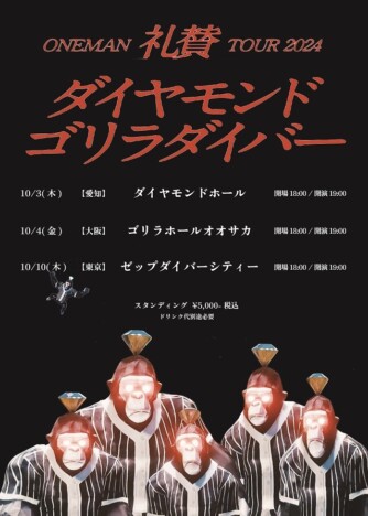 『礼賛 ONEMAN TOUR 2024 「ダイヤモンドゴリラダイバー」』フライヤー画像