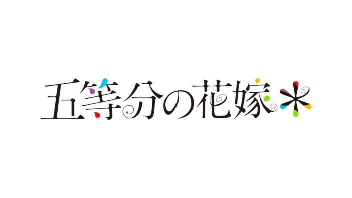 新作アニメ『五等分の花嫁＊』制作決定