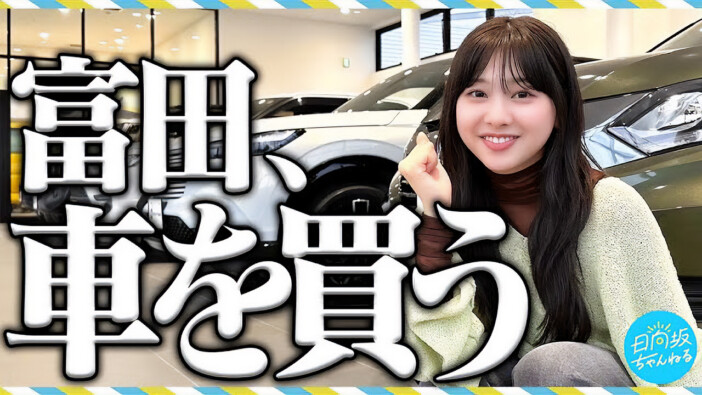 富田鈴花×車、小坂菜緒×ゲーム……『日向坂ちゃんねる』から生まれたヒットコンテンツ