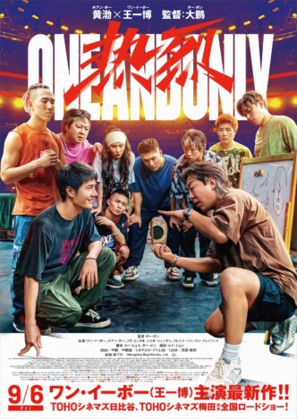 ワン・イーボーが“ブレイキン”でトップを目指す　中国発の青春映画『熱烈』9月6日公開