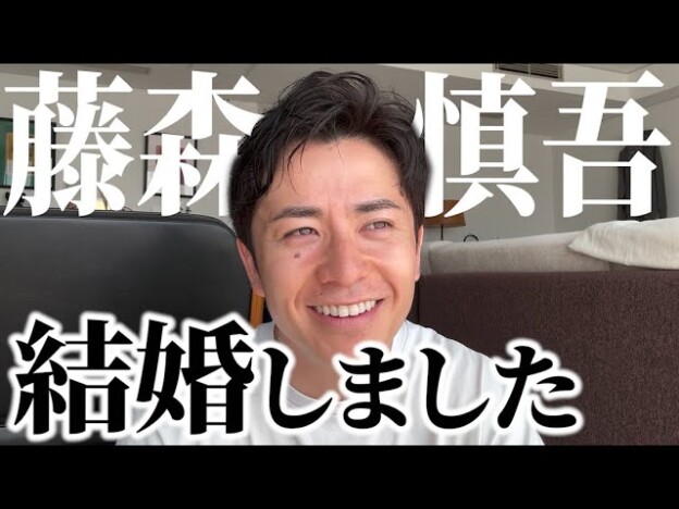 藤森慎吾、結婚を報告　妻の好きなところも語る「それが愛くるしい」