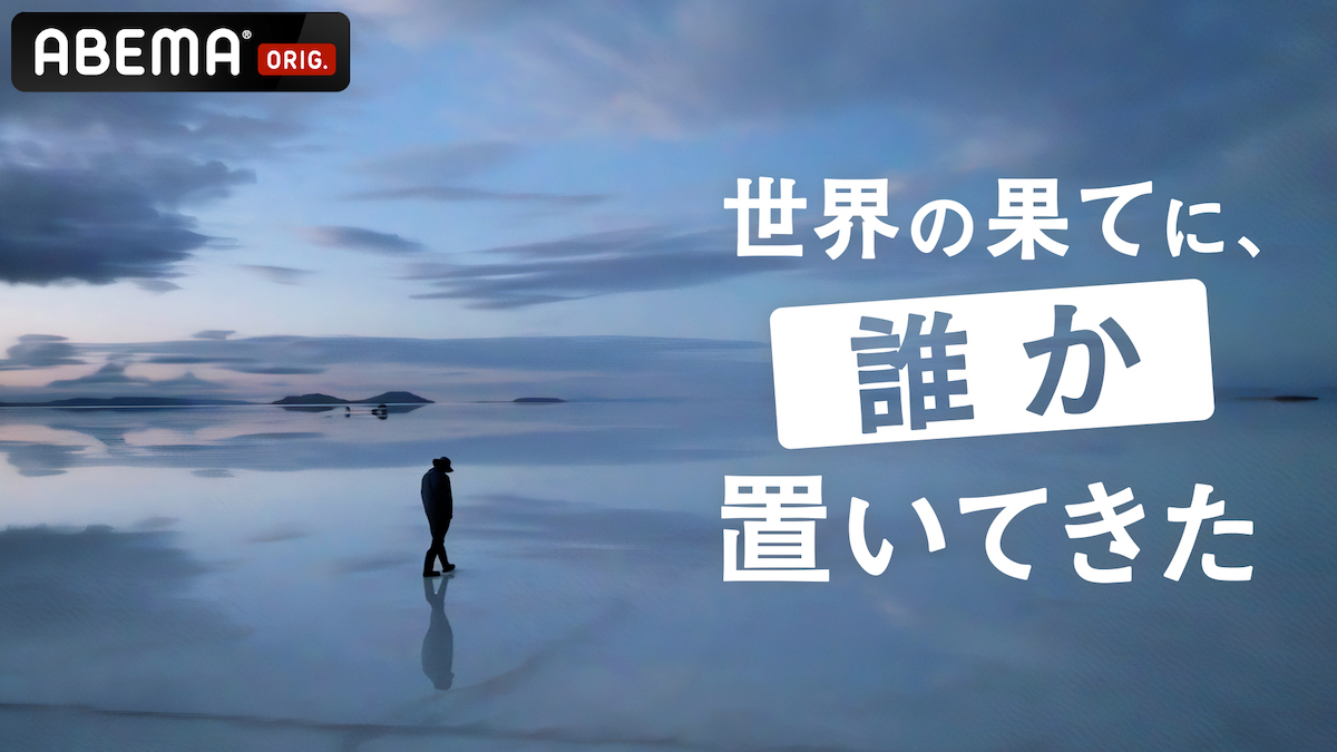 『世界の果てに、○○置いてきた』シリーズ第2弾の放送決定！