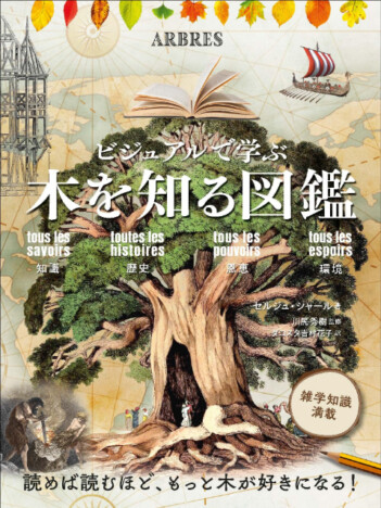 木の構造や世界のツリーハウスを絵・写真で楽しめる、雑学知識満載の『木を知る図鑑』に注目