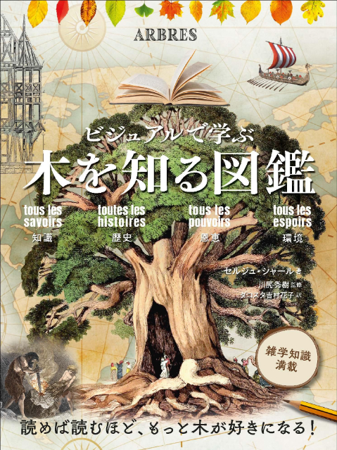 木に関する雑学知識満載『木を知る図鑑』