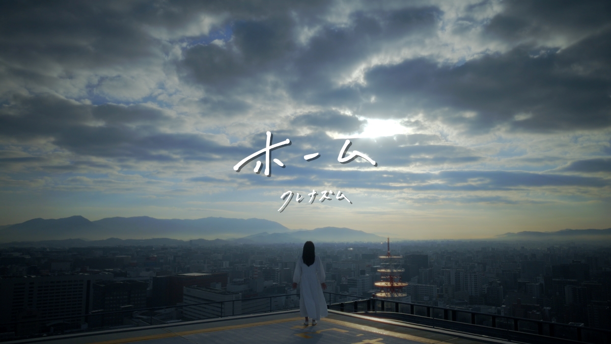 クレナズム、新曲「ホーム」リリース＆MVプレミア公開 KBC九州朝日放送70周年を記念し書き下ろし Real Sound｜リアルサウンド