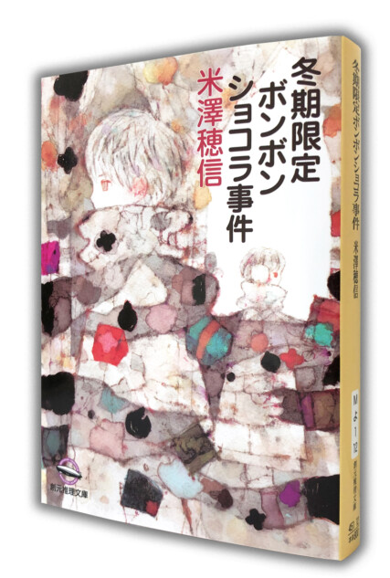 米澤穂信〈小市民〉シリーズ　春夏秋冬が揃う