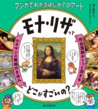 「モナリザってどこがすごい？」漫画で学ぶの画像