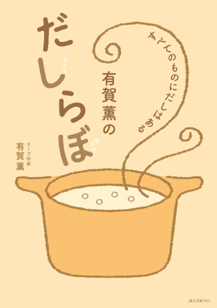 「だし」の魅力が詰まった『有賀薫のだしらぼ』