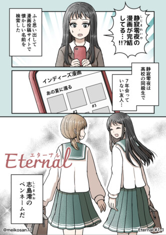 【漫画】漫画の創作で意気投合した女子高生ふたり、7年ぶりの“再会”はーーSNS漫画『Eternal』が尊い