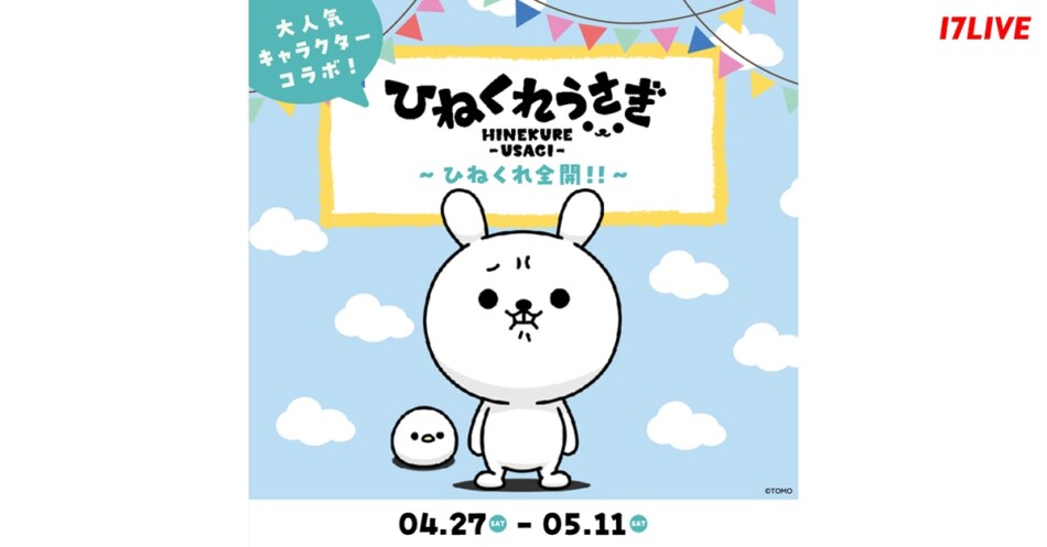 『ひねくれうさぎ』のコラボイベント開催