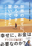 ひろゆき、東出昌大のアフリカ横断旅の裏話とは？の画像