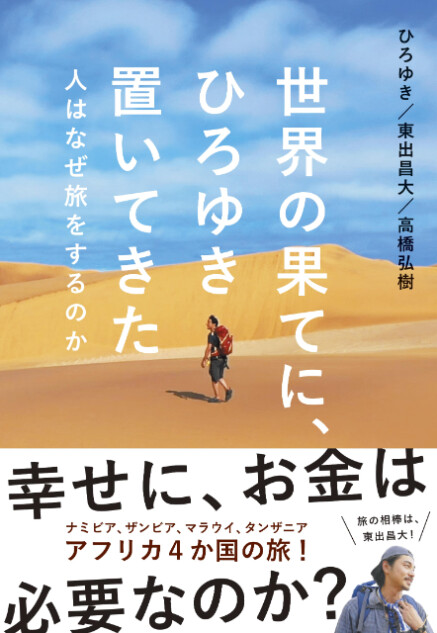 ひろゆき、東出昌大のアフリカ横断旅の裏話とは？