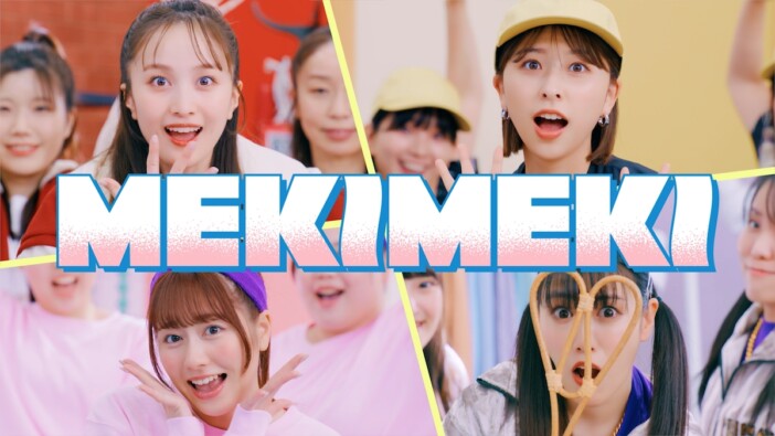 ももクロ、新曲「MEKIMEKI」MV公開