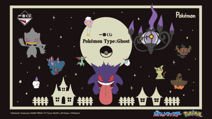 ゴーストタイプが大集合！　ポケモンの一番くじ「Pokémon Type:Ghost」発売が決定