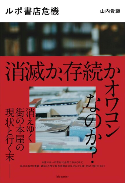 『ルポ書店危機』発売