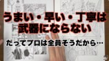 漫画は丁寧なだけでは認められない？の画像