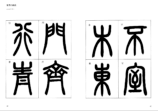 古代文字「篆書」をデザインに取り入れるの画像