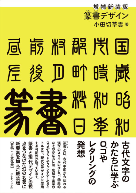 古代文字「篆書」をデザインに取り入れる