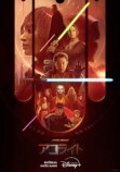 『スター・ウォーズ：アコライト』本予告の画像