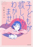 【漫画】子どもが欲しいかわからないの画像