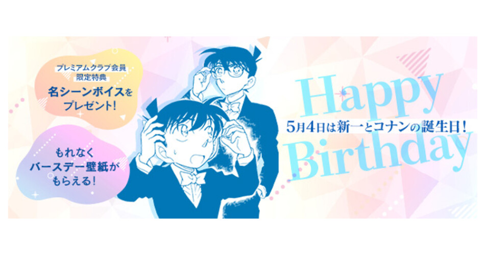 誕生日記念！『名探偵コナン』公式アプリでキャンペーン